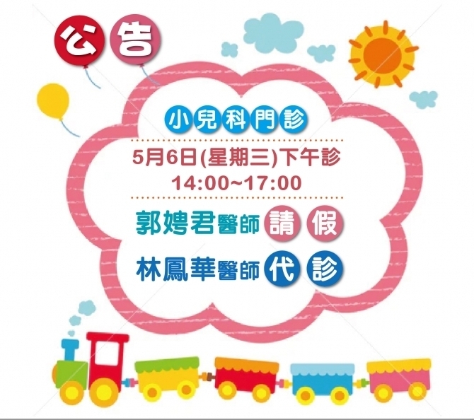 小兒科門診郭醫師請假蔡醫師代班