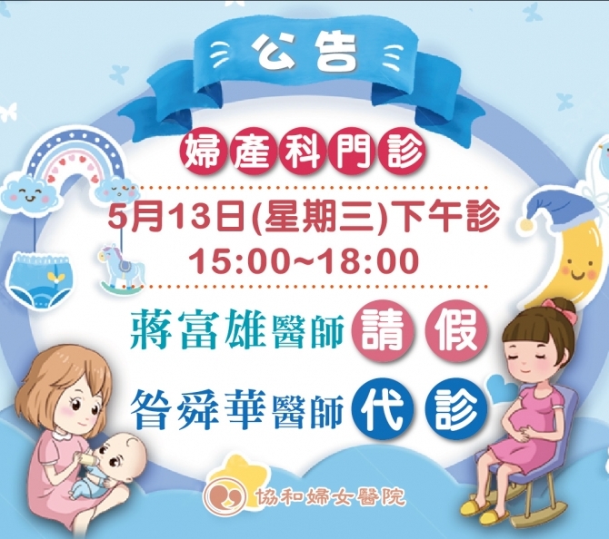 蔣醫師請假