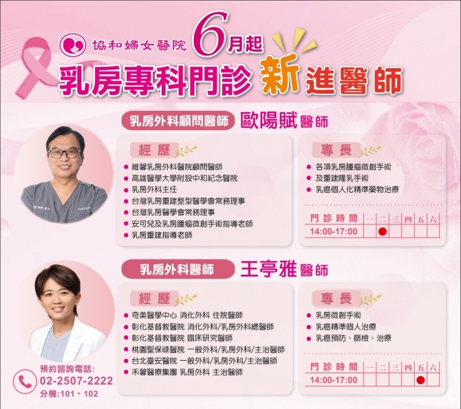 乳房外科歐陽賦顧問&王亭雅醫師