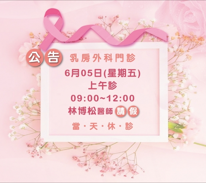 林博松醫師6/5請假公告
