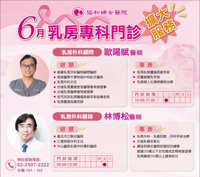 乳房外科歐陽賦顧問&王亭雅醫師