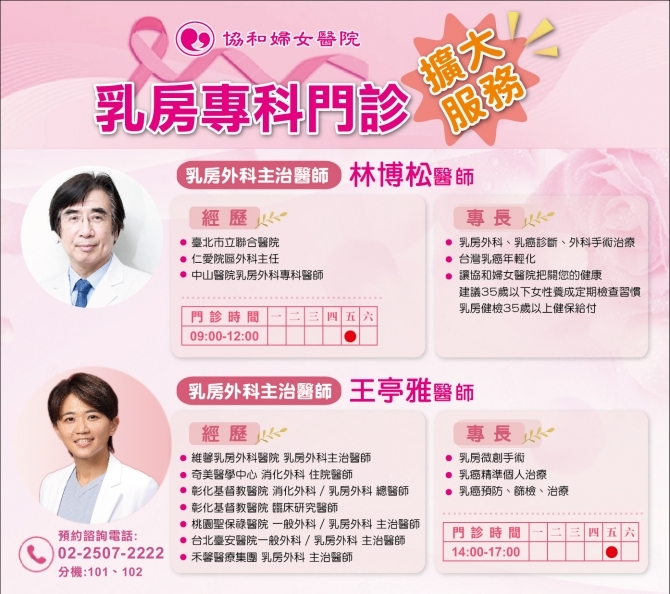 乳房外科歐陽賦顧問&王亭雅醫師
