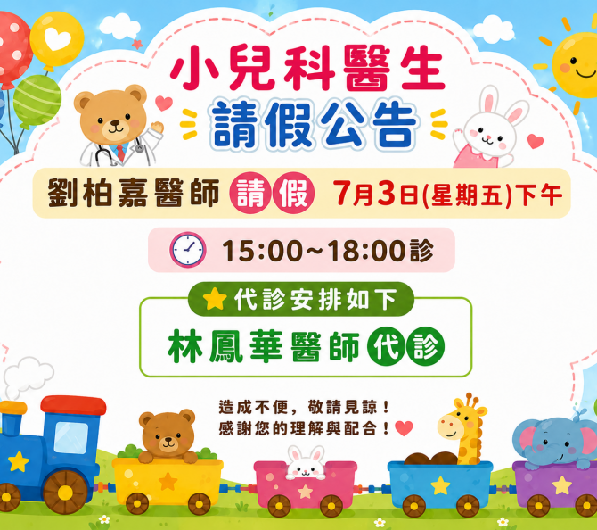 小兒科門診劉醫師請假林醫師代班