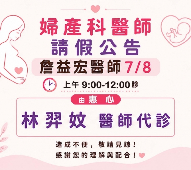 婦產科詹益宏醫師請假
