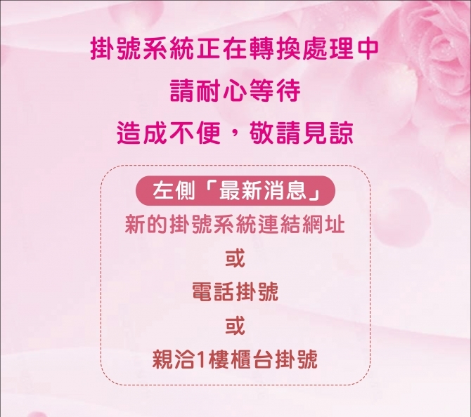 掛號系統正在轉換處理中