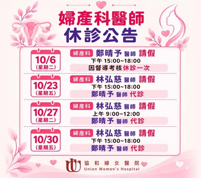 婦產科-鄭晴予醫師請假公告