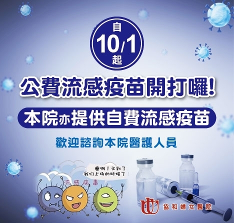 10月1日流感疫苗