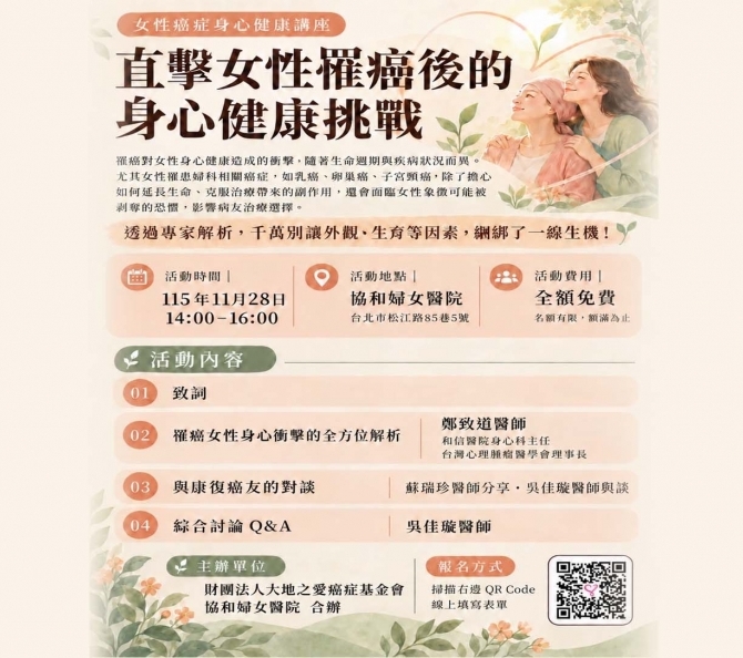 1151128直擊女性罹癌後的身心健康挑戰 報名