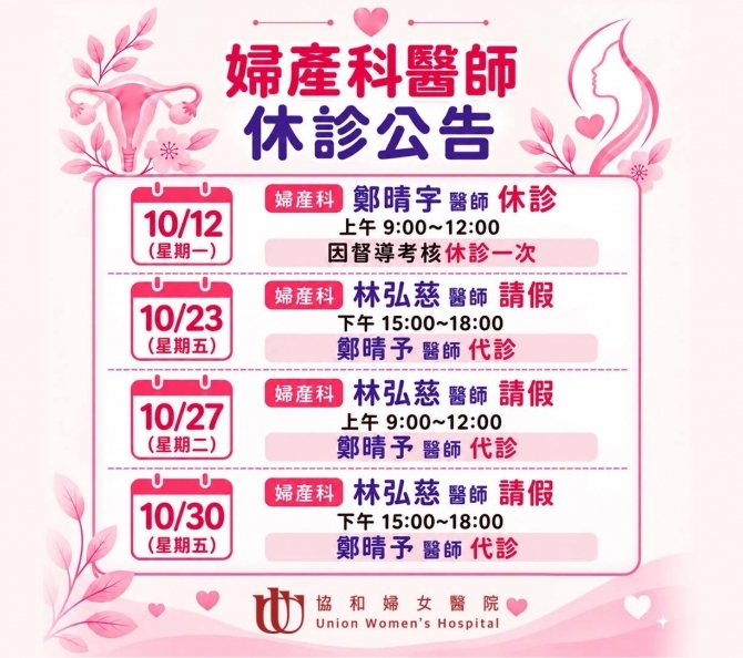 婦產科-鄭晴予醫師請假公告