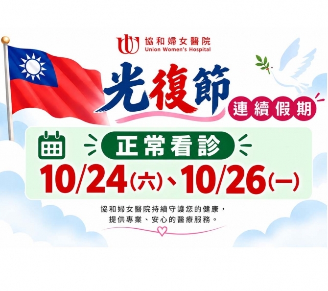 115光復節門診公告